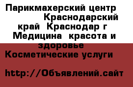 Парикмахерский центр Alter Ego - Краснодарский край, Краснодар г. Медицина, красота и здоровье » Косметические услуги   